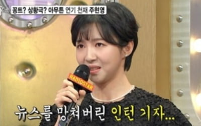 주현영, '주기자' 빙의→멘탈 붕괴 "다음에 알아볼게요" ('라스')