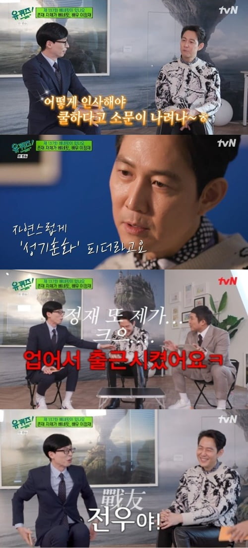 '유 퀴즈' 이정재/ 사진=tvN 캡처