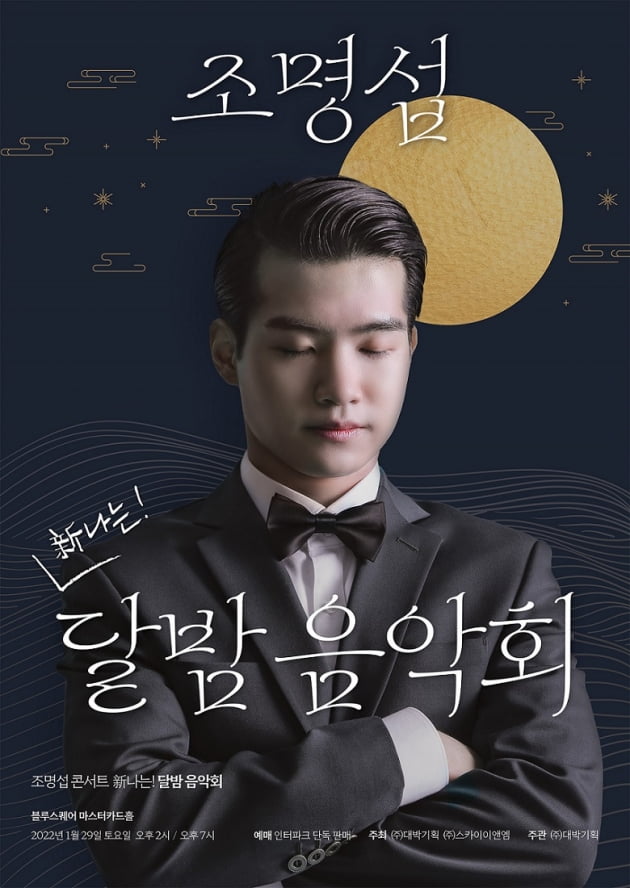 조명섭 콘서트 新나는 달빛음악회 포스터