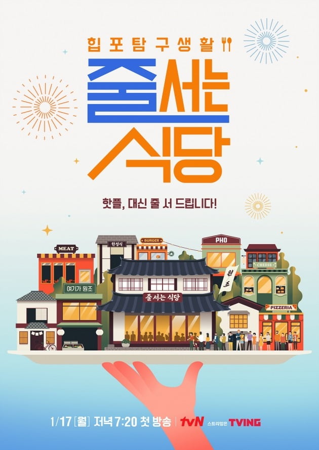 '줄 서는 식당' 포스터./사진제공=tvN