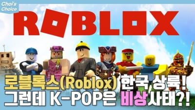 음콘협, 로블록스에 K팝 저작권 문제 제기 "무단으로 복제해 사용 중"