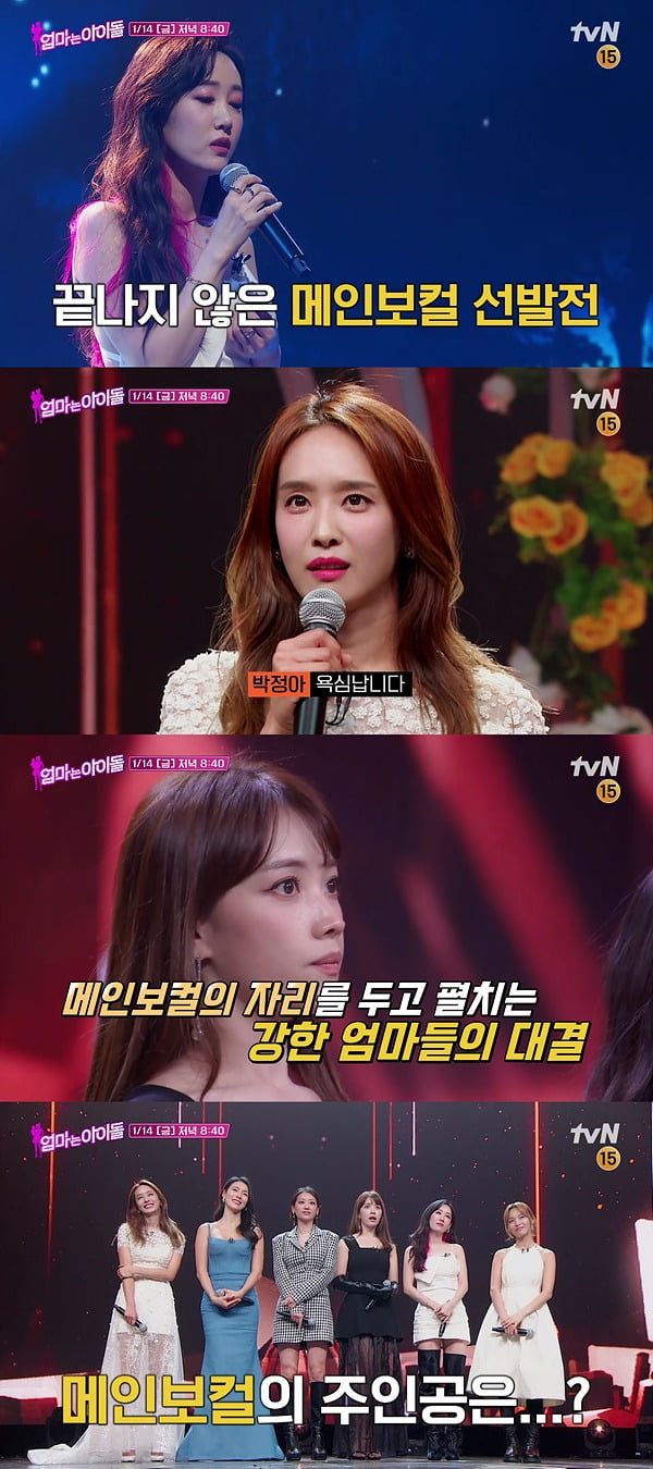 '엄마는 아이돌' 예고./사진제공=tvN