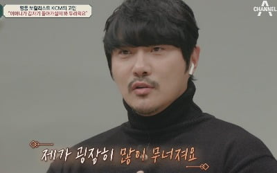 KCM, '♥9세 연하' 결혼 앞두고 "어머니 갑자기 돌아가실까봐 두렵다" ('금쪽상담소')