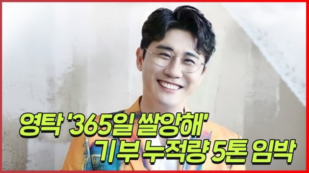 [트롯통신] 영탁 팬클럽, 쌀 기부 누적량 5톤 임박...선한 영향력ing