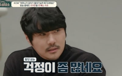 '금쪽상담소' KCM, 이어폰 꽂은 이유 고백 "母 건강하고 오래 살자" [종합]