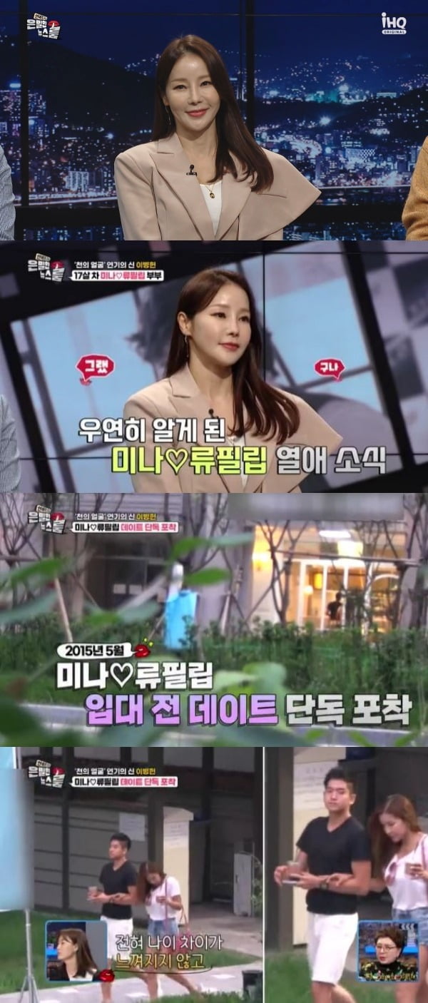 '은밀한뉴스룸' 미나/ 사진=IHQ 제공