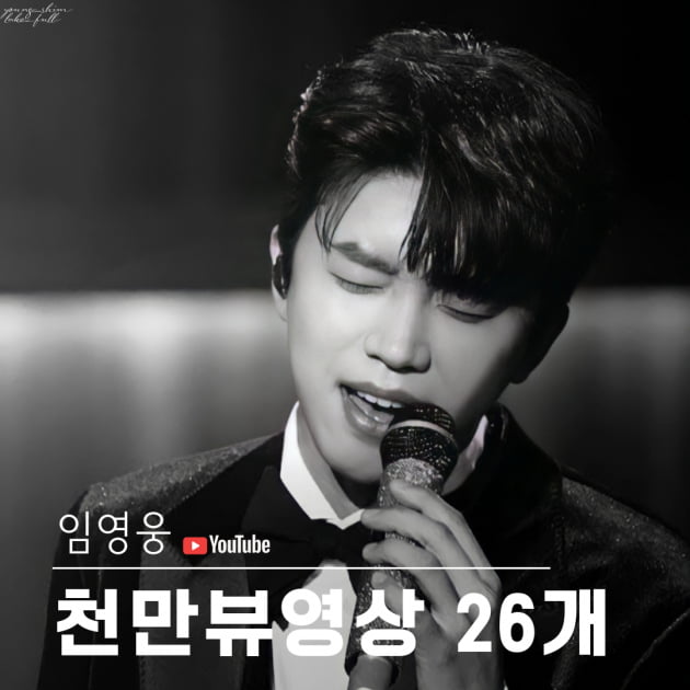 '대기록의 사나이' 임영웅, 1000만 뷰 영상 26개 돌파