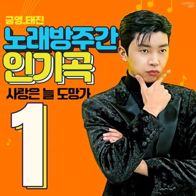 임영웅, 노래방 차트도 '싹쓸이'…'사랑은 늘 도망가' 주간 차트 1위