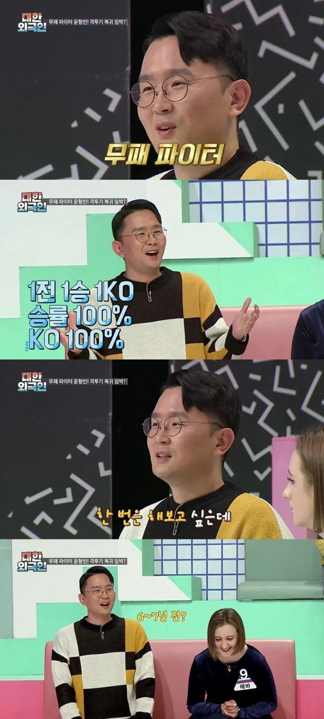 '대한외국인' 윤형빈/ 사진=MBC에브리원 제공
