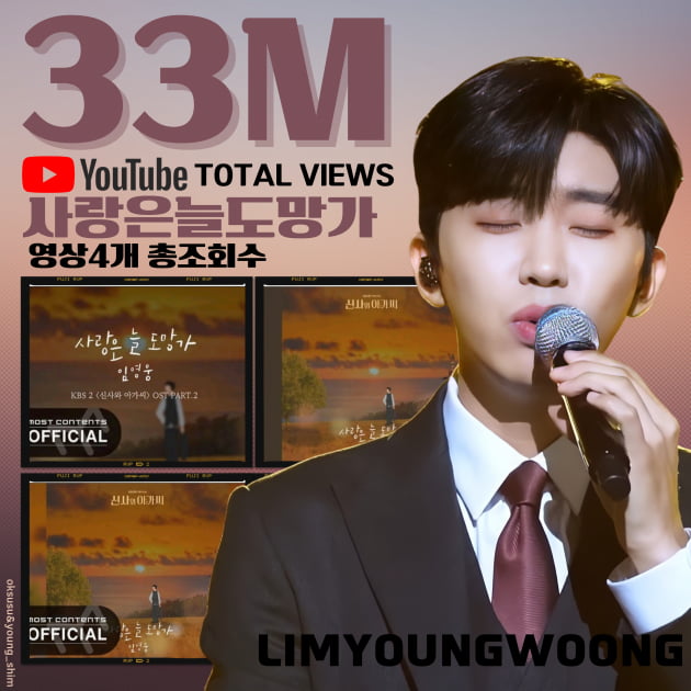 임영웅 첫 OST '사랑은 늘 도망가', 영상 총 3300만 뷰↑…감성 장인
