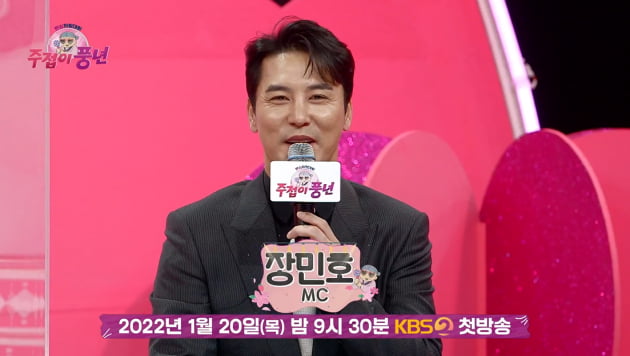 장민호 /사진=KBS2 '주접이 풍년' 온라인 제작발표회 영상 캡처