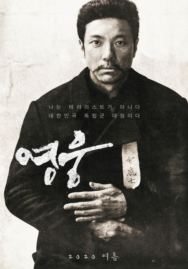 영화 '영웅' 포스터./