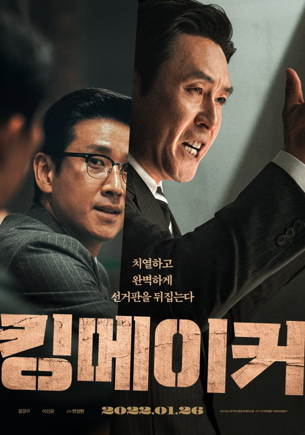 영화 '킹메이커' 포스터 / 사진제공=메가박스중앙(주)플러스엠