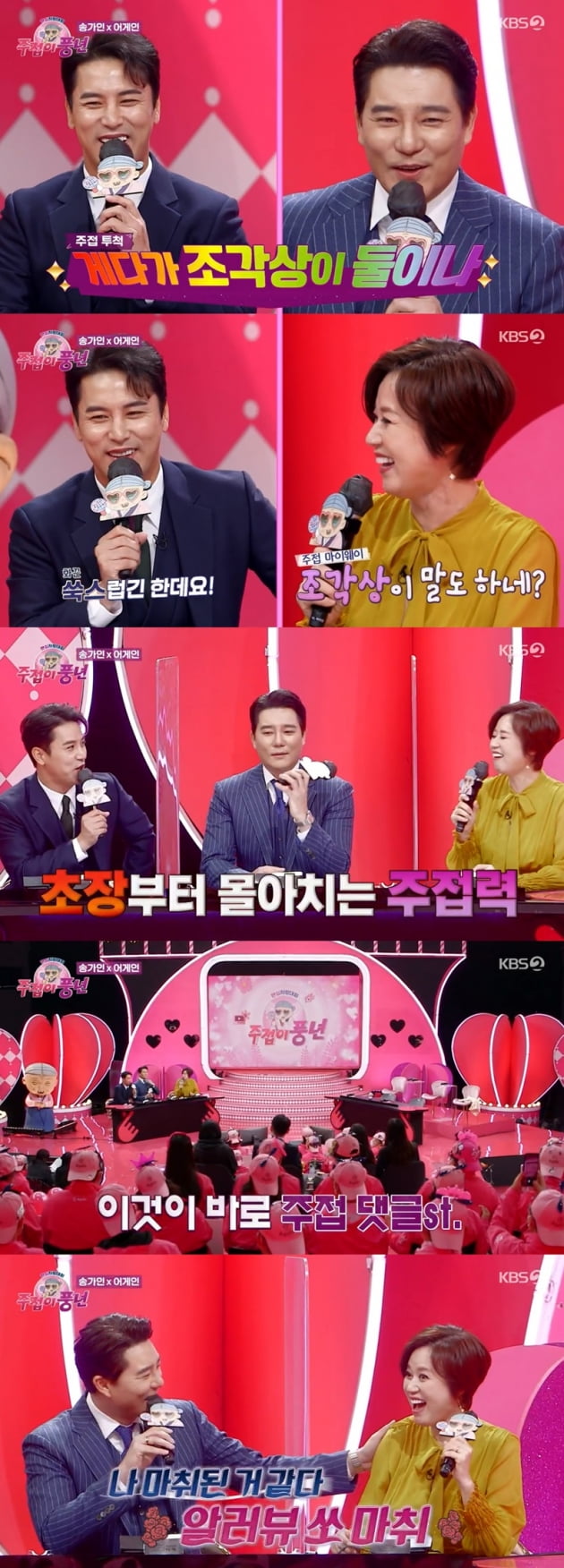 '주접이 풍년' / 사진 = KBS 영상 캡처