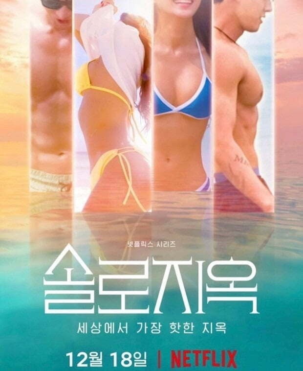 '솔로지옥' 포스터./사진제공=넷플릭스