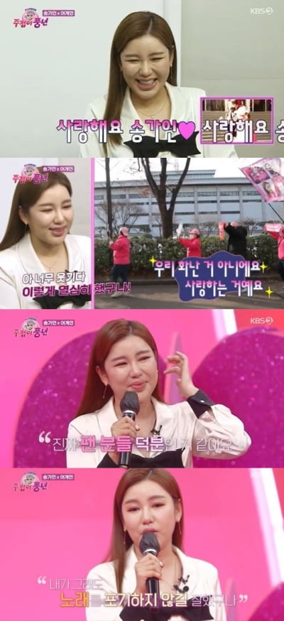 [종합] 송가인 "팬들 보면 눈물 나, 내가 뭐라고…" 어게인과 재회에 눈물 ('주접이 풍년')