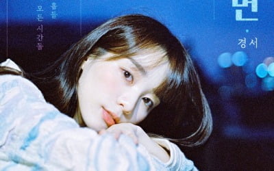 '밤하늘의 별을' 부른 경서, 신곡 '꿈이라면' 발표