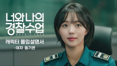 강다니엘 "'너와 나의 경찰수업', 모든 순간 특별…배울 점 多"