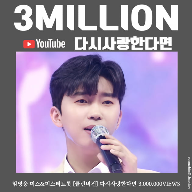 임영웅 '다시 사랑한다면' 음원 영상, 300만 뷰↑…청아한 보이스