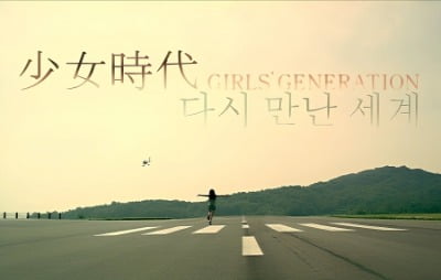 15년 전으로…소녀시대 데뷔곡 '다시 만난 세계', 리마스터 MV 공개