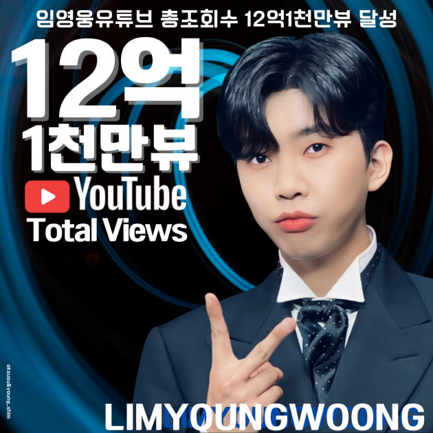 '기록 제조기' 임영웅, 유튜브 누적 조회수 12억 1000만 뷰 돌파