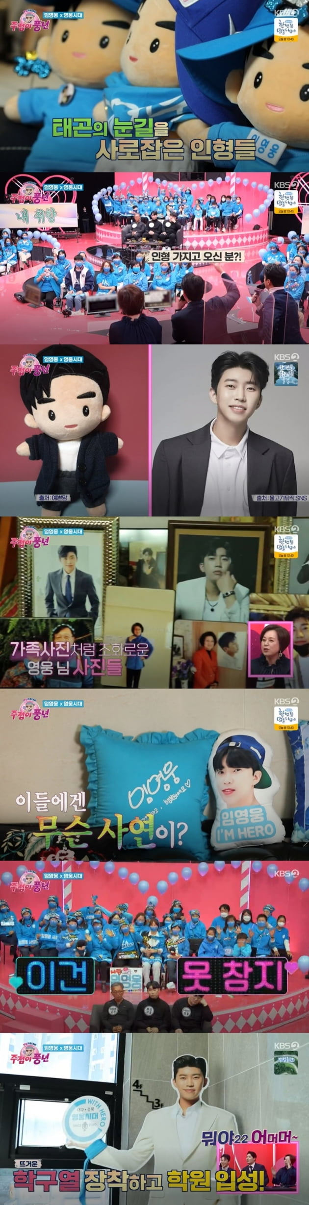'주접이 풍년' / 사진 = KBS 영상 캡처