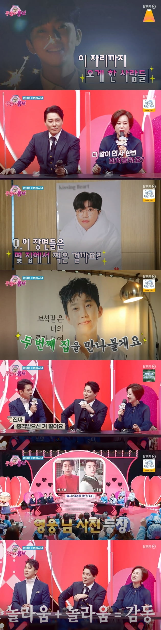 '주접이 풍년' / 사진 = KBS 영상 캡처