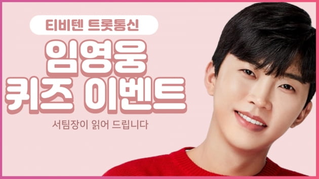 [트롯통신] '임영웅 퀴즈 이벤트' 임영웅과 함께라 명절증후군 아웃!