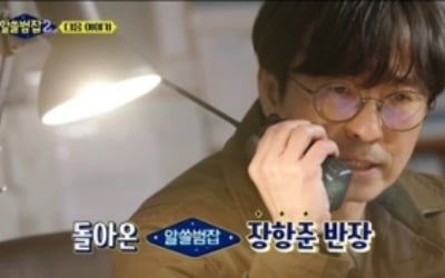 장항준 감독 컴백? 두 번째 게스트로 등장 ('알쓸범잡2')