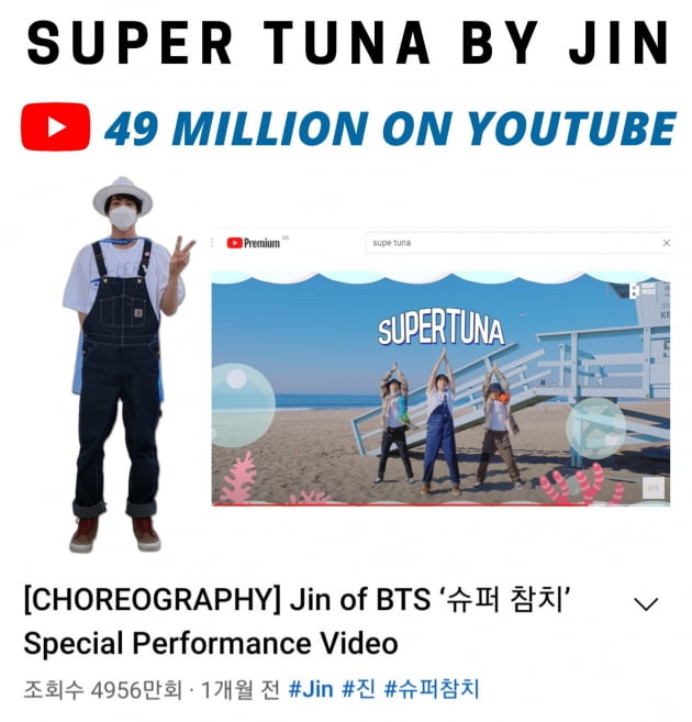 방탄소년단 진, ‘슈퍼 참치’ 신드롬, 유튜브 조회수 4950만 돌파 관련 해시태그 총 4억 5천만 뷰