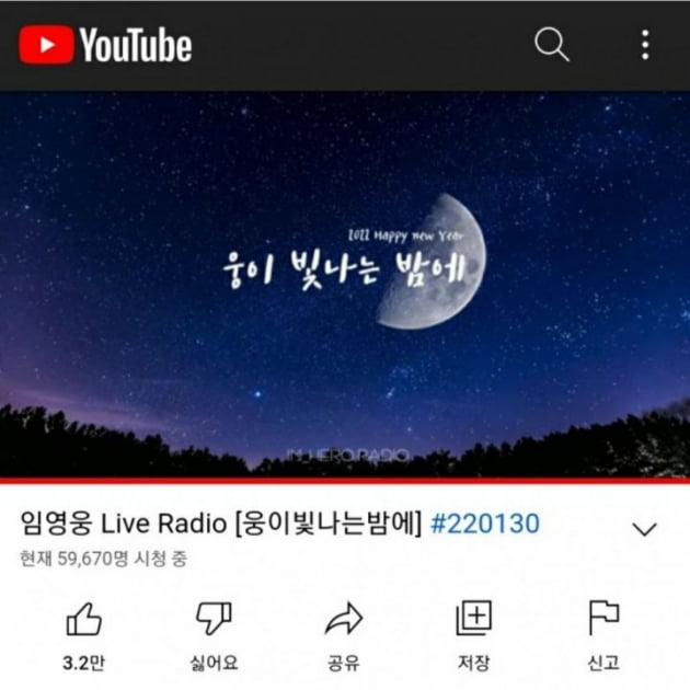 임영웅"웅이 빛나는 밤에" Live Radio 방송...동시접속자 6만명 육박 '대히트'