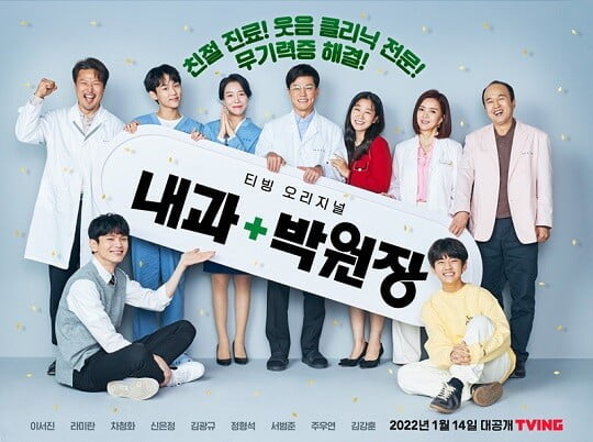 '내과 박원장' (사진=티빙 제공)