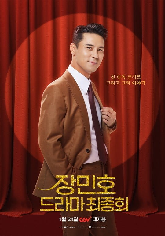 장민호, 생애 첫 단독 콘서트 무비 '장민호 드라마 최종회' 오늘(24일) 개봉