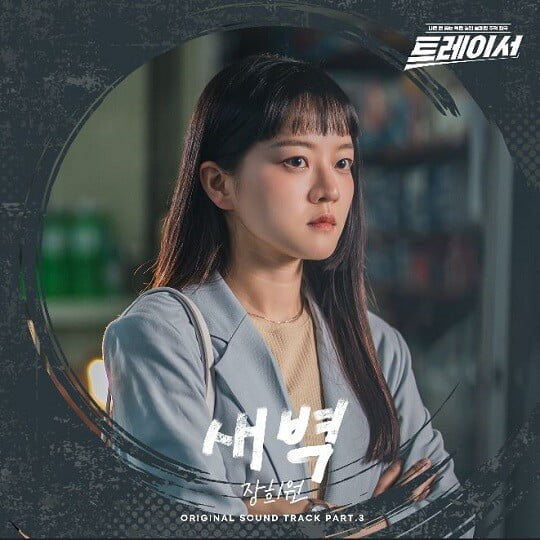 '트레이서' OST (사진=도너츠뮤직앤, 엠피엠지뮤직 제공)
