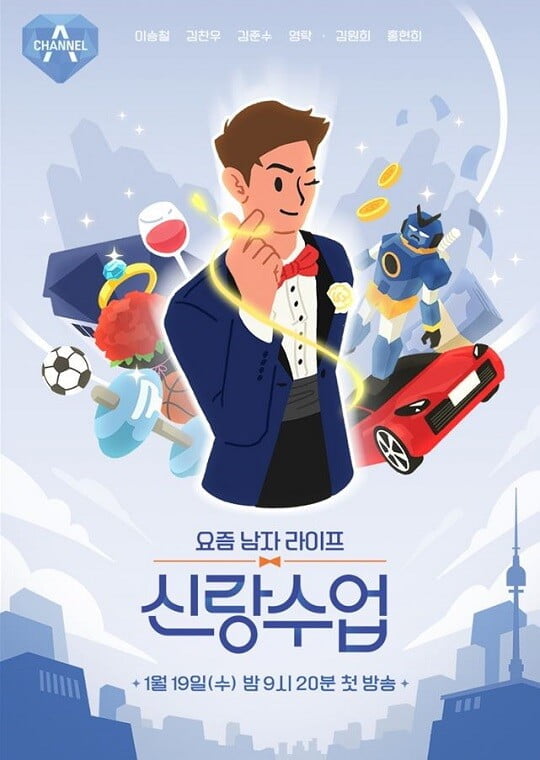 '신랑수업' 포스터 (사진=채널A 제공)