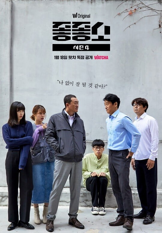 '좋좋소' (사진=왓챠 제공)