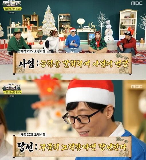 유재석, 2022년도 대박!!...'귀인이 돕고, 능력 발휘하며 사업 번창'('놀면 뭐하니')