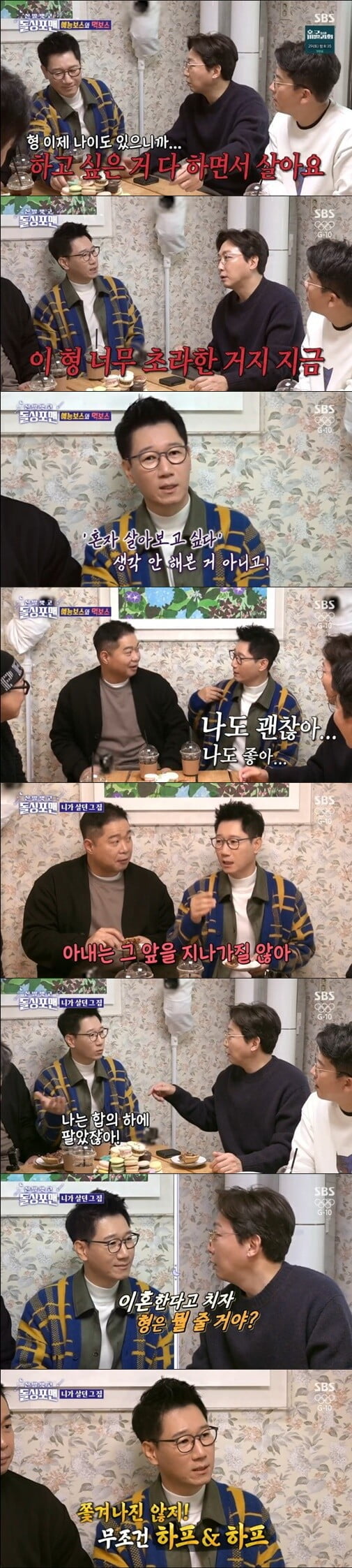 '신발 벗고 돌싱 포맨'(사진=방송 화면 캡처)