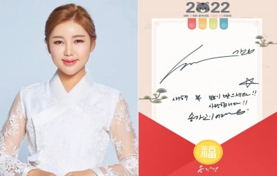 송가인, 친필 사인·설 인사 공개…"새해에도 송가인이어라" [TEN★]