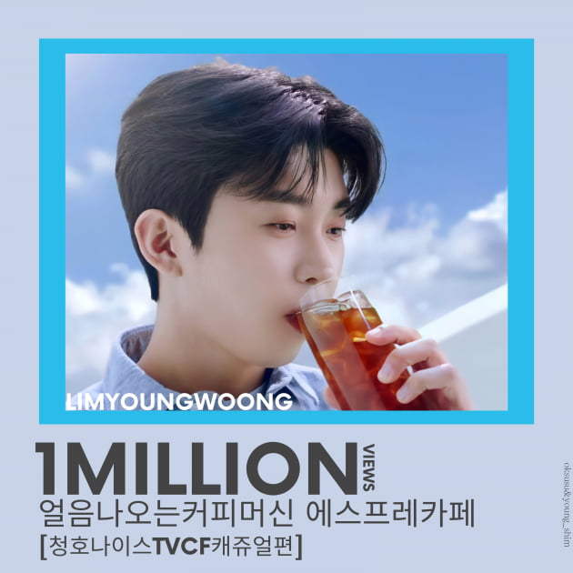 '커피향 가득' 임영웅, 청호나이스 영상 100만뷰 돌파