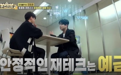 이찬원, 경제삐약이 정동원에 "형 경제학과잖아" ('자본주의학교')