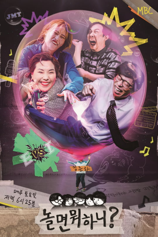 '놀면 뭐하니' 새 포스터 /사진제공=MBC