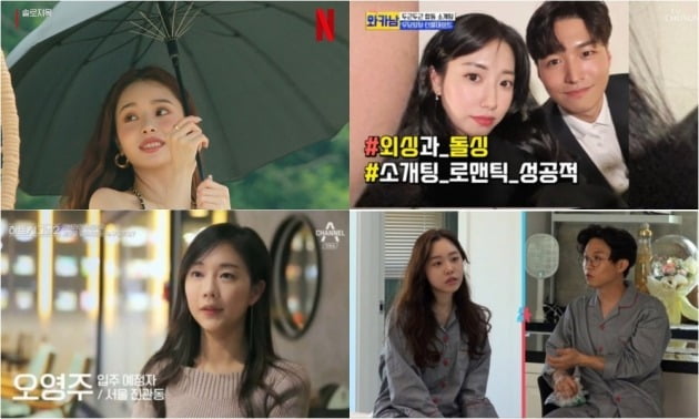 사진=넷플릭스 오리지널 '솔로 지옥'(왼쪽 위부터 시계방향), TV조선 ‘와이프 카드 쓰는 남자’, SBS '동상이몽2 - 너는 내 운명', 채널A '하트시그널' 방송 화면 캡처