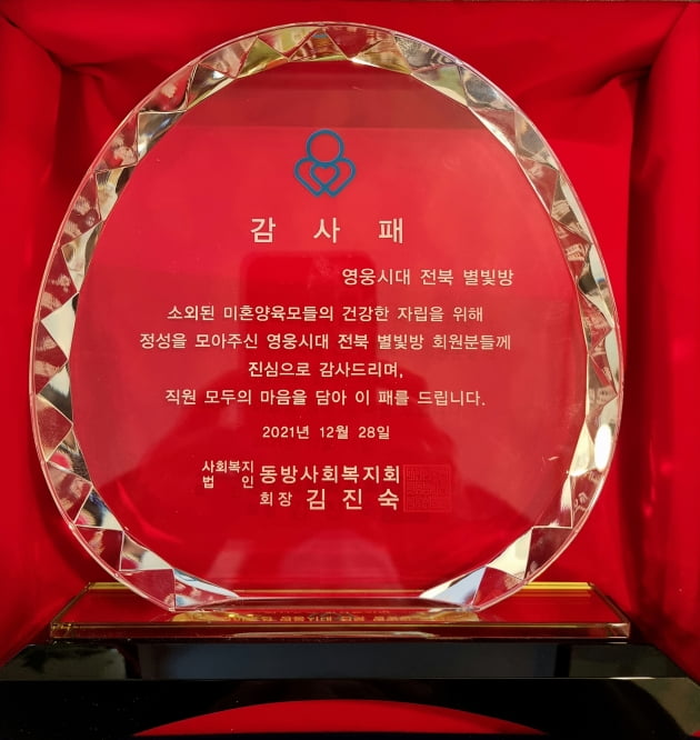 동방사회복지회, 임영웅 팬 모임 '영웅시대 전북별빛방'에 감사패 전달