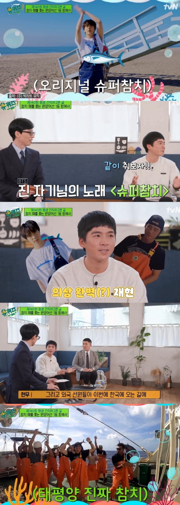 '유퀴즈'까지 '슈퍼참치'... 방탄소년단 진 '슈퍼참치' 국내 예능도 접수