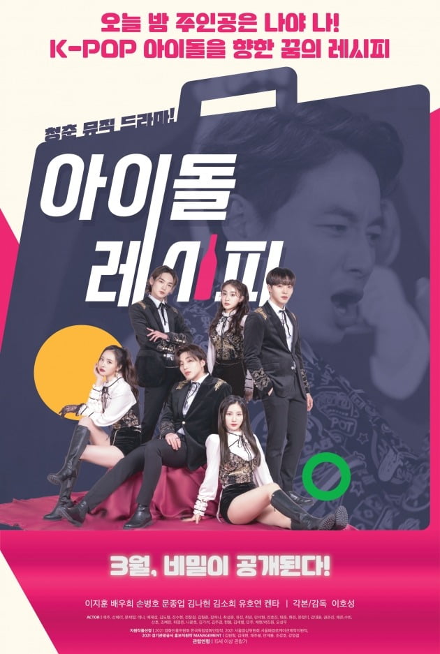 영화 '아이돌레시피' 포스터 / 사진제공=드림팩트엔터테인먼트