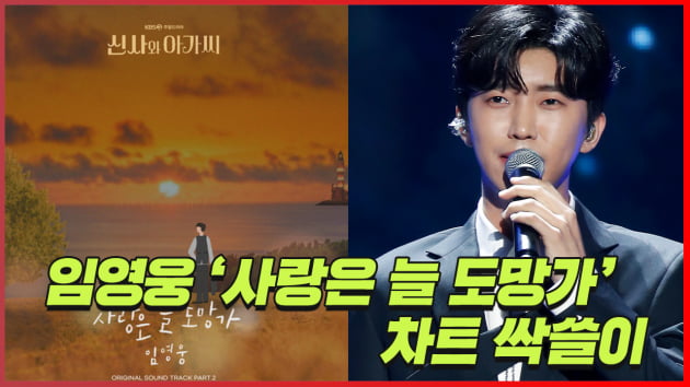 [트롯통신] '사랑은 늘 도망가' 임영웅, 가온차트 3관왕…히어로 파워 ing
