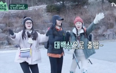 정은지X이선빈X한선화, 에너지 넘치는 태백산 등산 ('산꾼도시여자들')