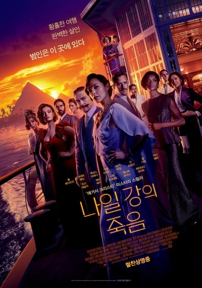 '나일 강의 죽음' 불금에 고작 1만 7436명…3일 연속 박스오피스 1위