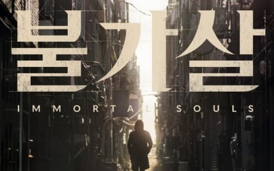 이진욱X권나라 '불가살', OST 스페셜 앨범 발매